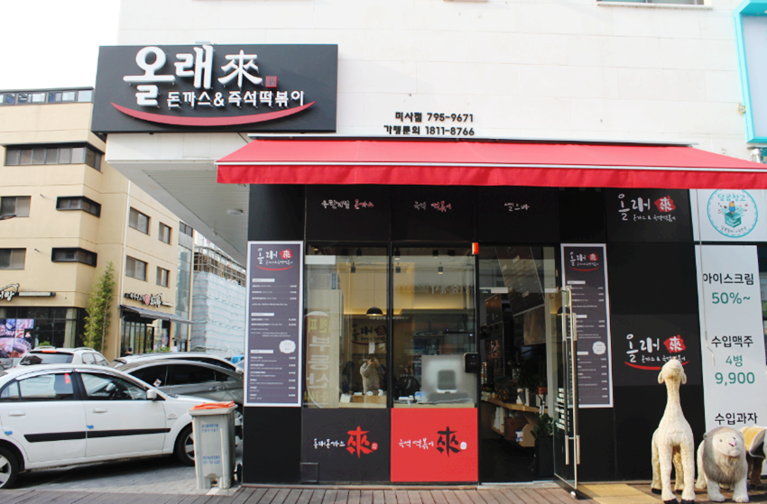 올래돈까스 이미지
