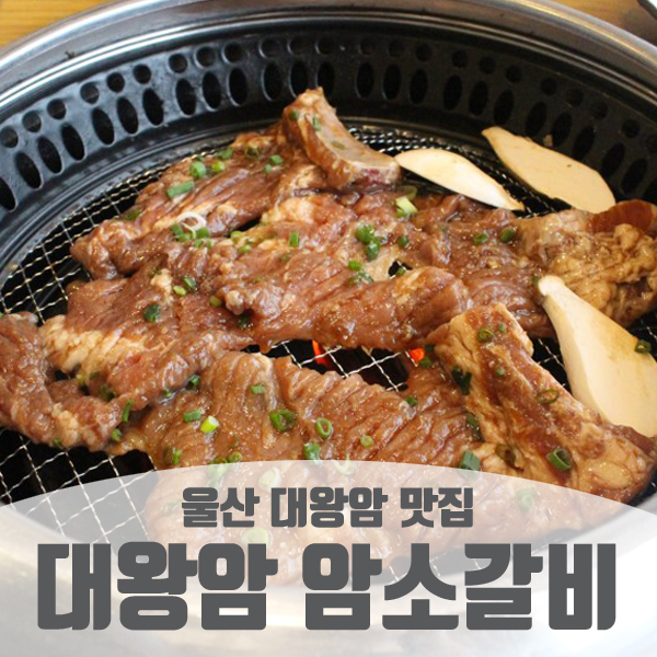 대왕암암소갈비 이미지