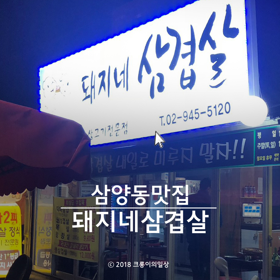 돼지네삼겹살 이미지