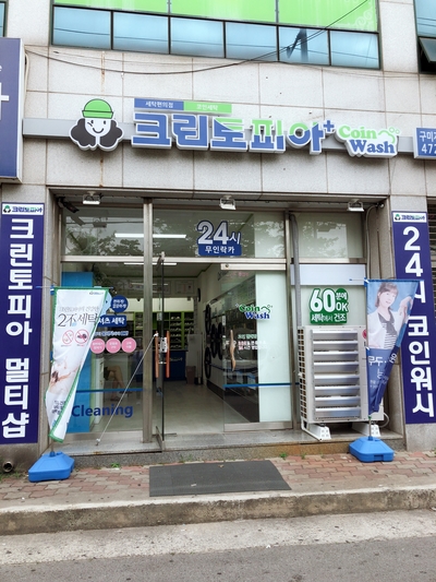 크린토피아구미지사 이미지