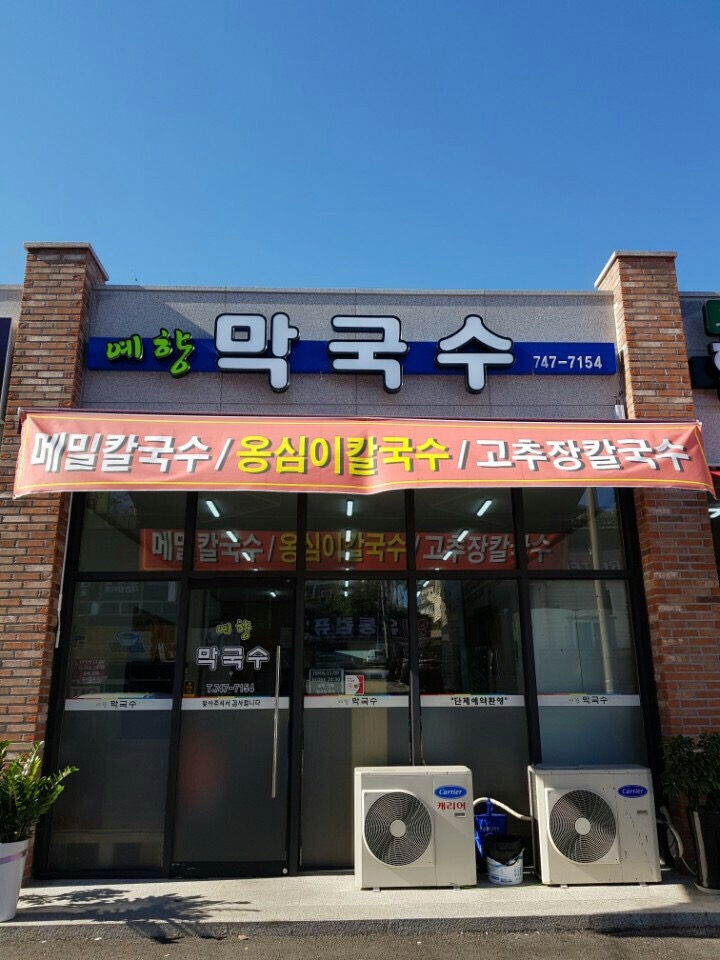 원주막국수 이미지