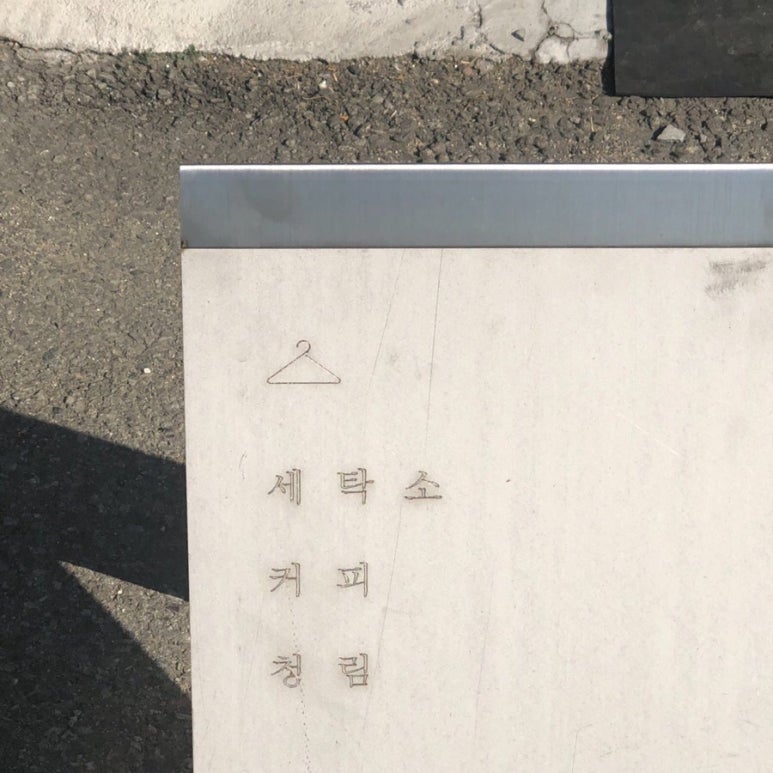계명세탁소 이미지