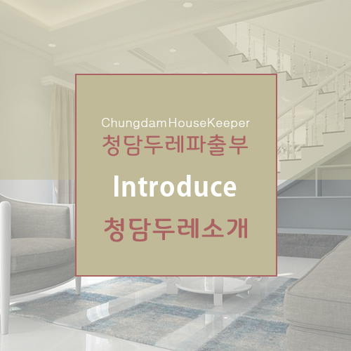 청담두레파출부 이미지