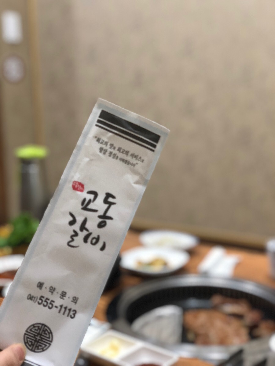 교동숯불갈비 이미지