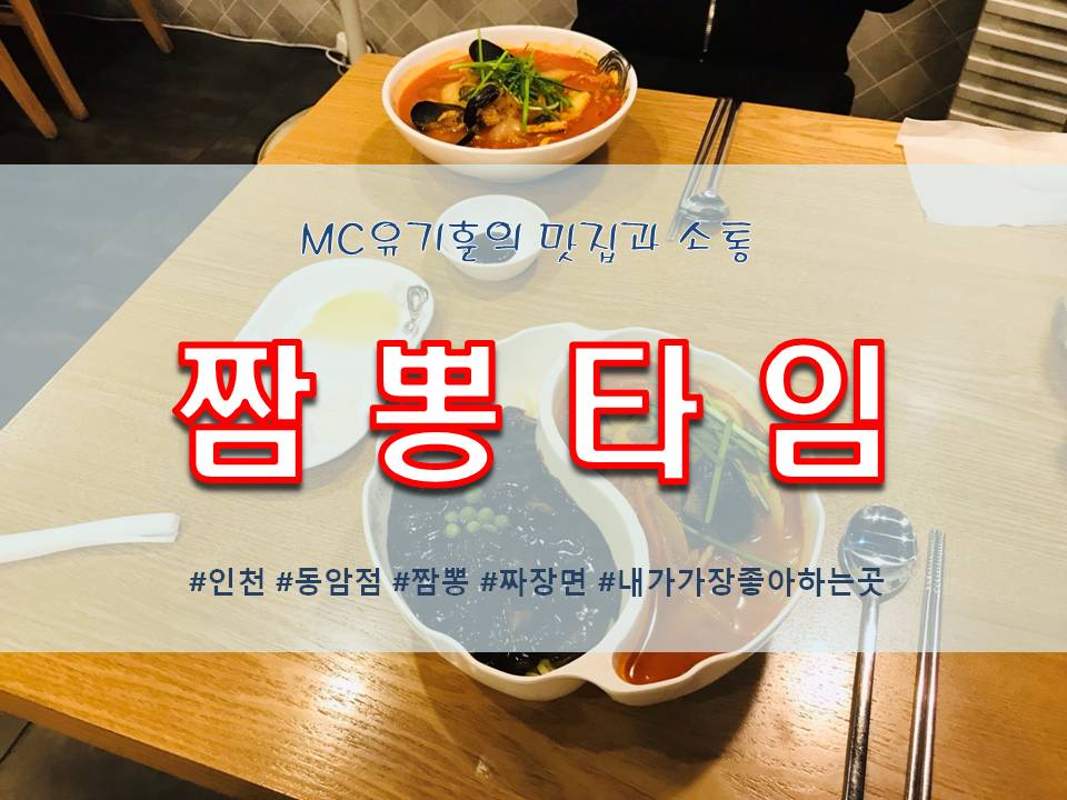 짬뽕타임동암점 이미지