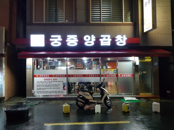 궁중양곱창 이미지