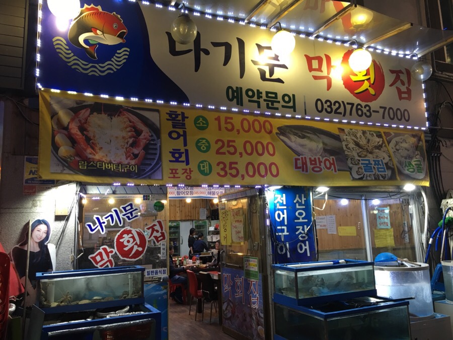 나기문막횟집 이미지