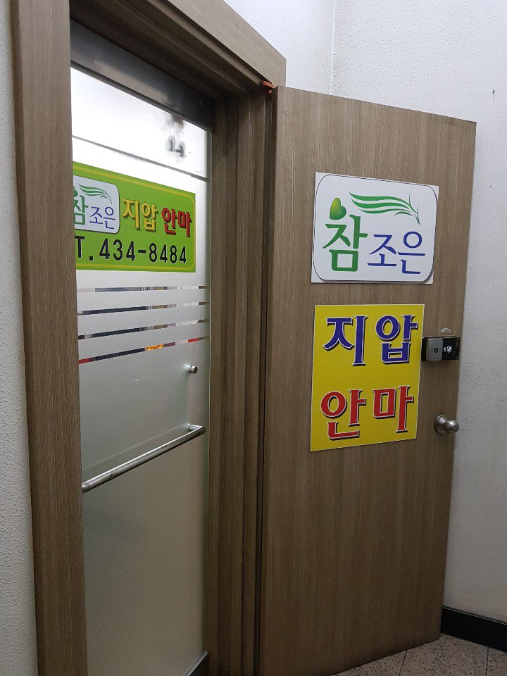 조은지압안마원 이미지