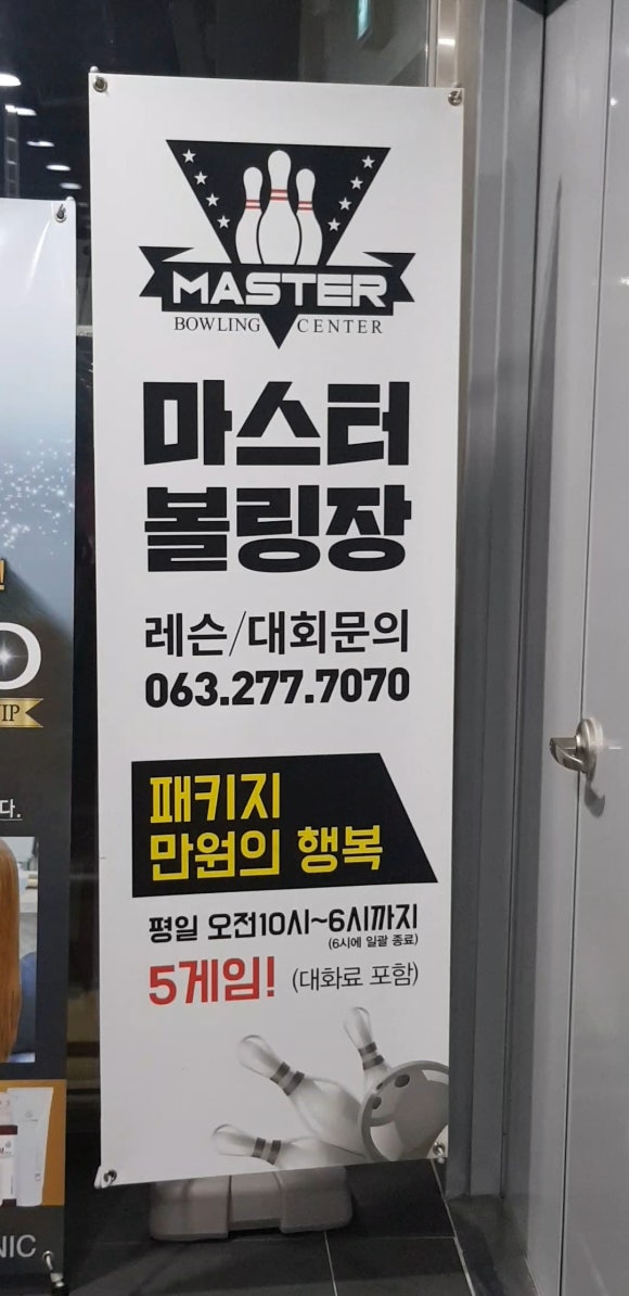 마스터볼링센터 이미지