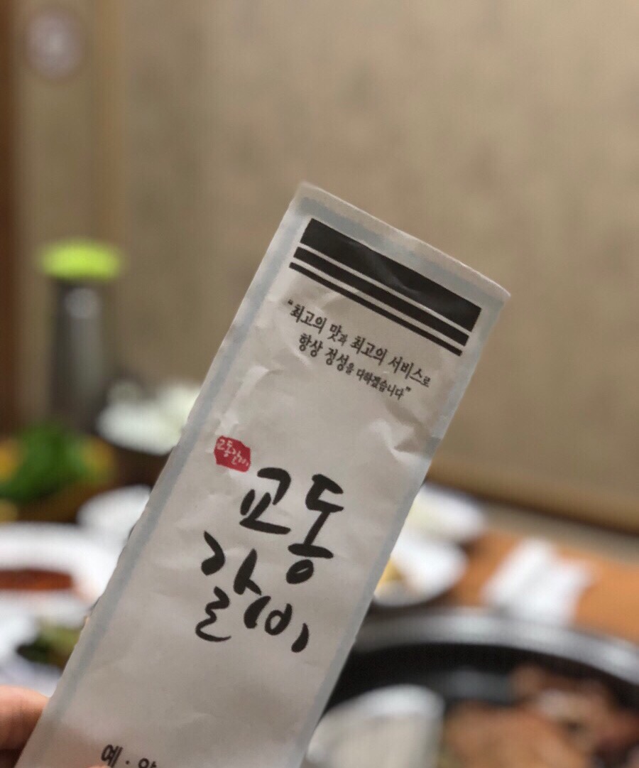 교동숯불갈비 이미지