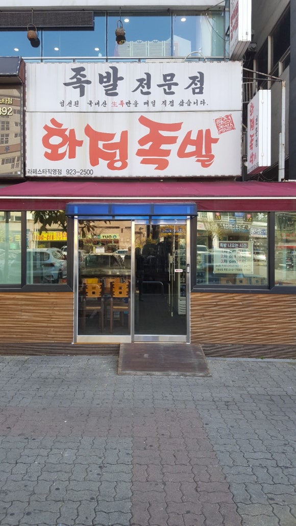 라페스타화정족발 이미지