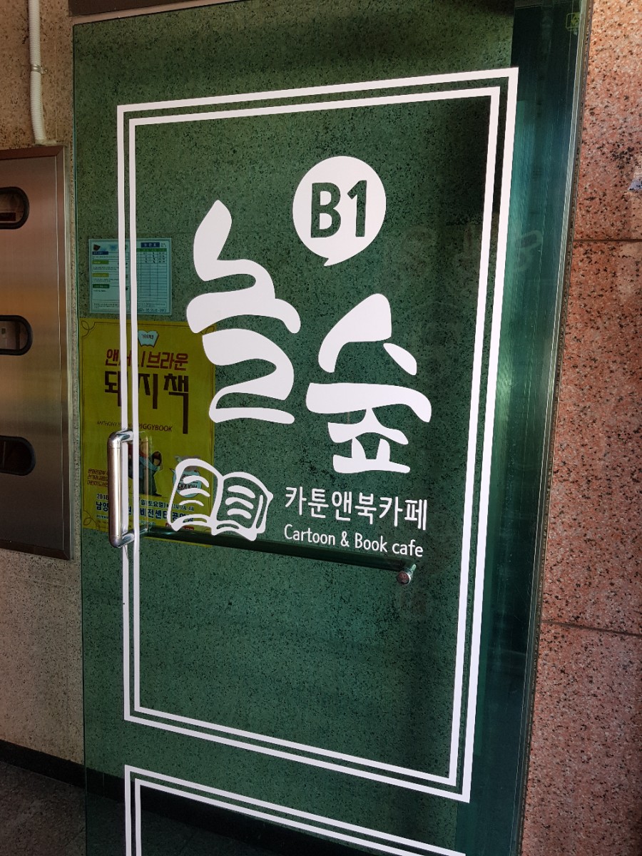 놀숲남양주 이미지