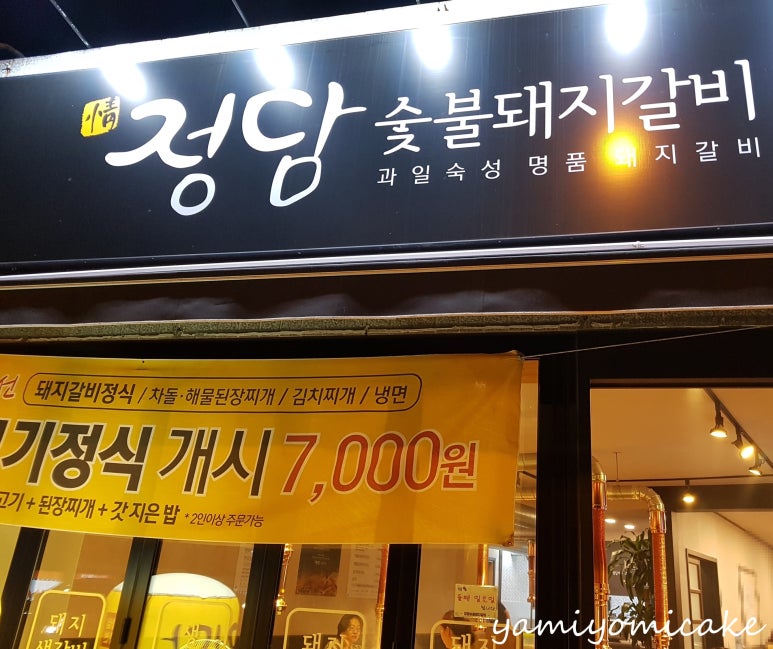 정담숯불돼지갈비 이미지