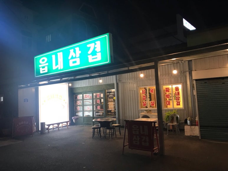 읍내삼겹 이미지