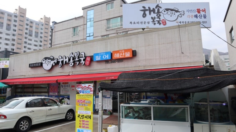 해송복국복요리 이미지
