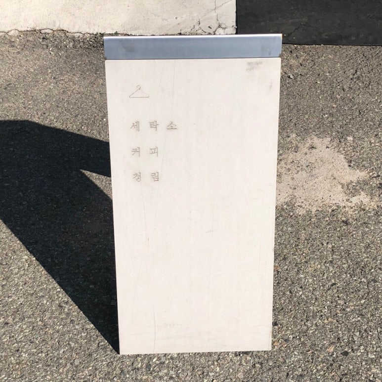 제철세탁소 이미지