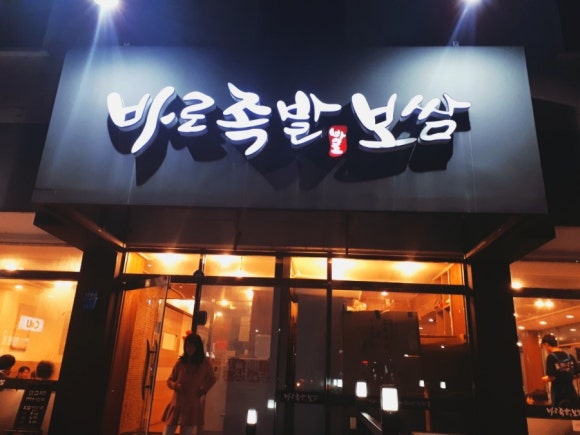 태백산족발 이미지