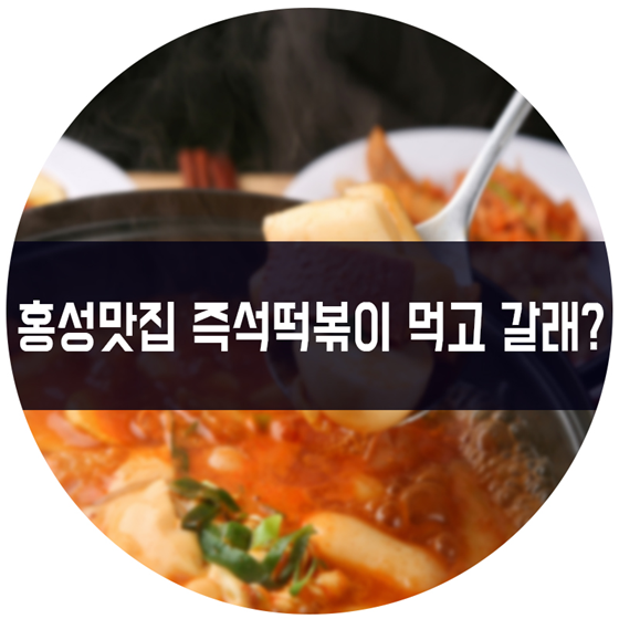 떡볶이먹고갈래요 이미지