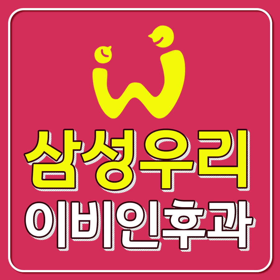 삼성우리이비인후과의원 이미지