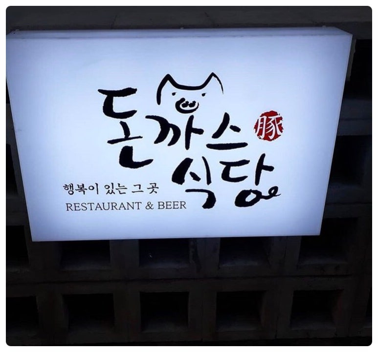 돈까스식당 이미지