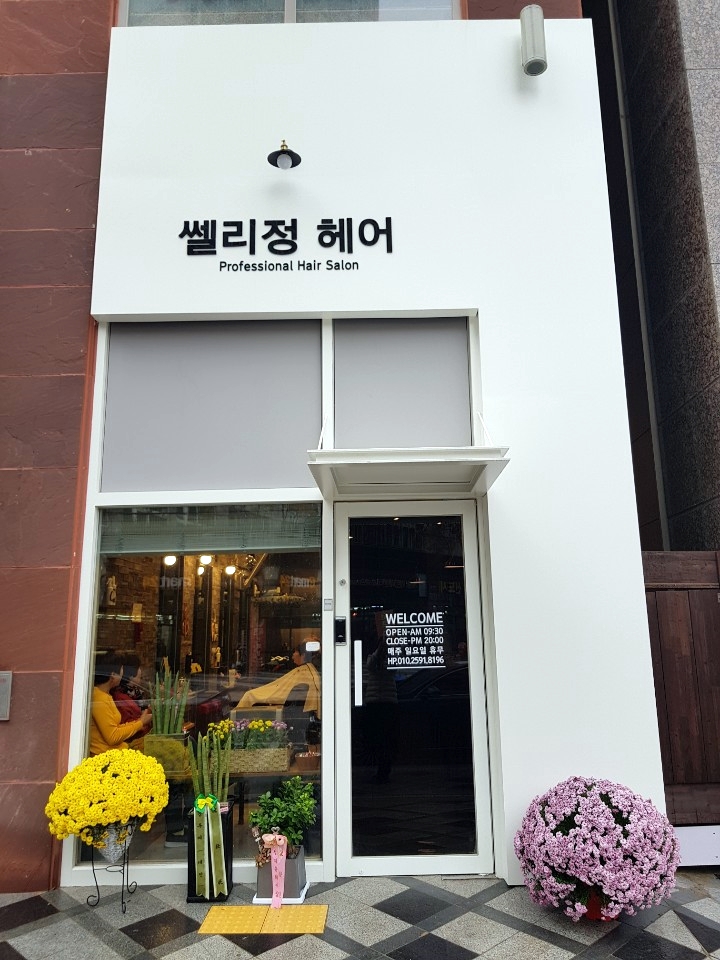 쎌리정 헤어 이미지
