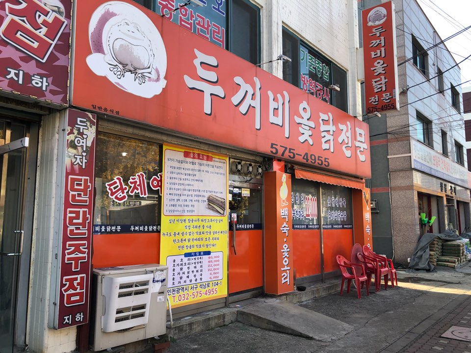 두꺼비옻닭전문 이미지