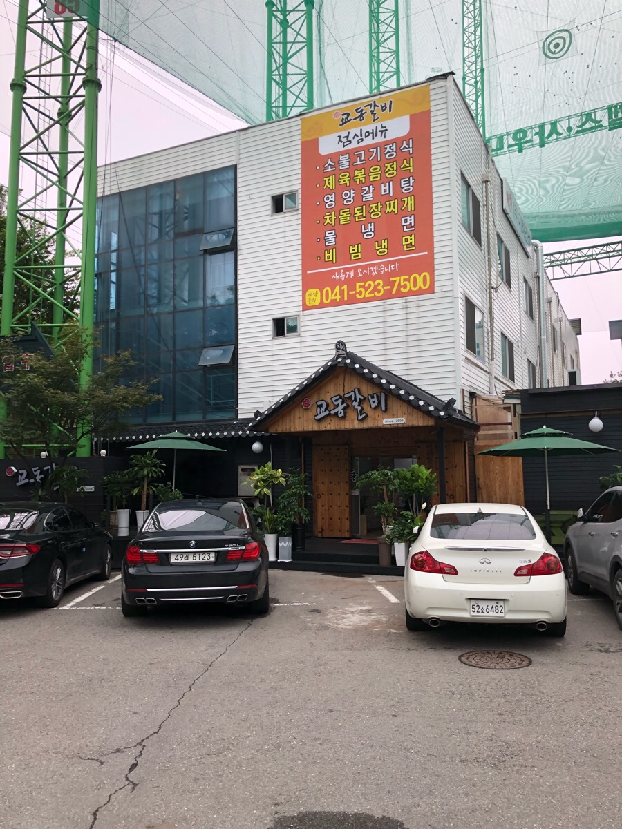 교동숯불갈비 이미지