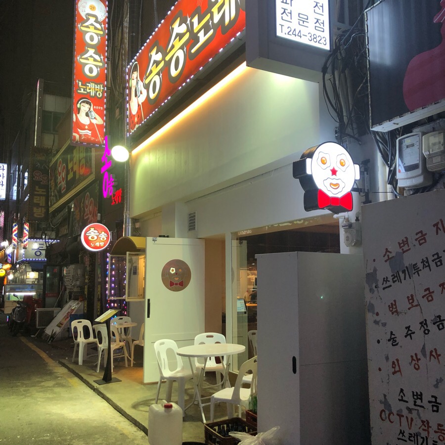 송송노래연습장 이미지