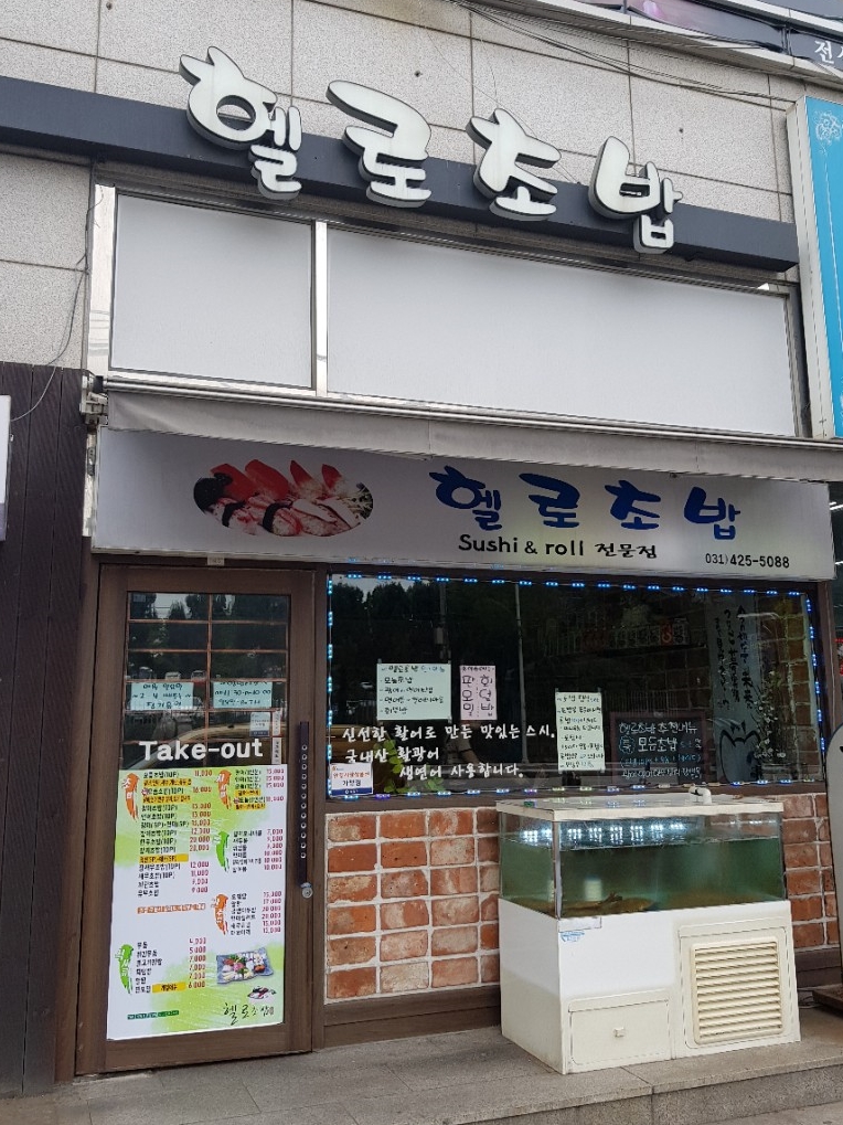 헬로초밥 이미지