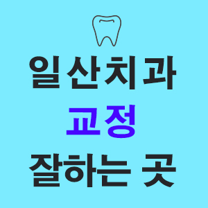 연세덴티프로치과의원 이미지