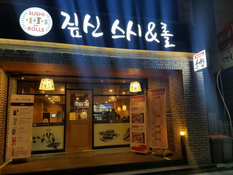 짚신스시&롤 이미지