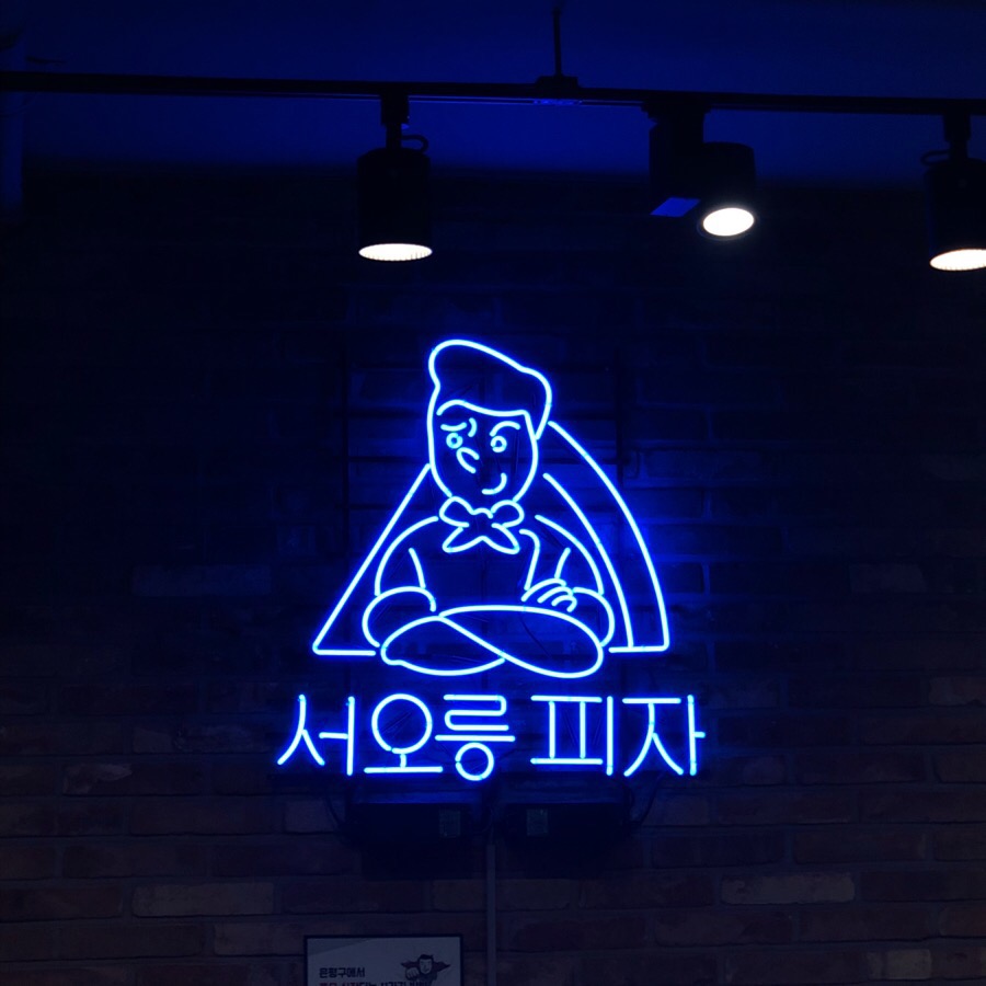 서오릉피자구 이미지