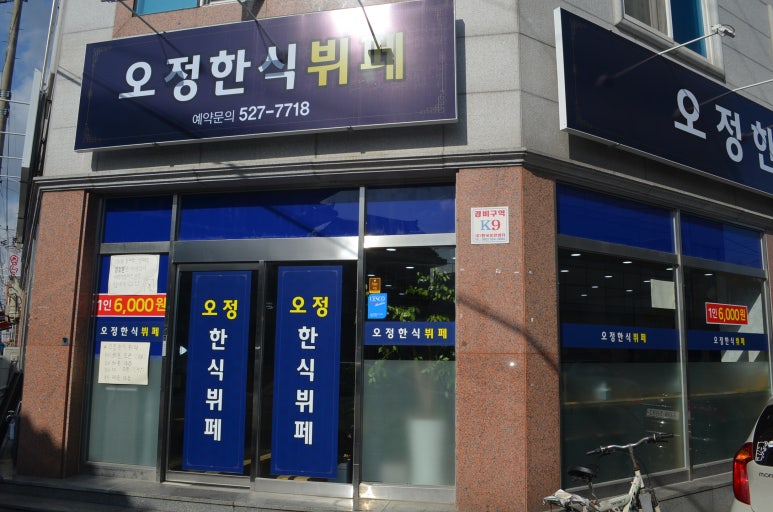 오정한식뷔페 이미지