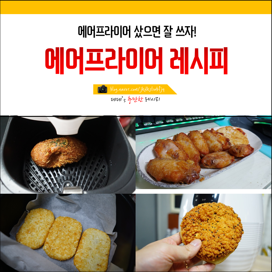 나의 에어프라이어 요리 레시피 치킨 감자튀김 빵 네이버 블로그