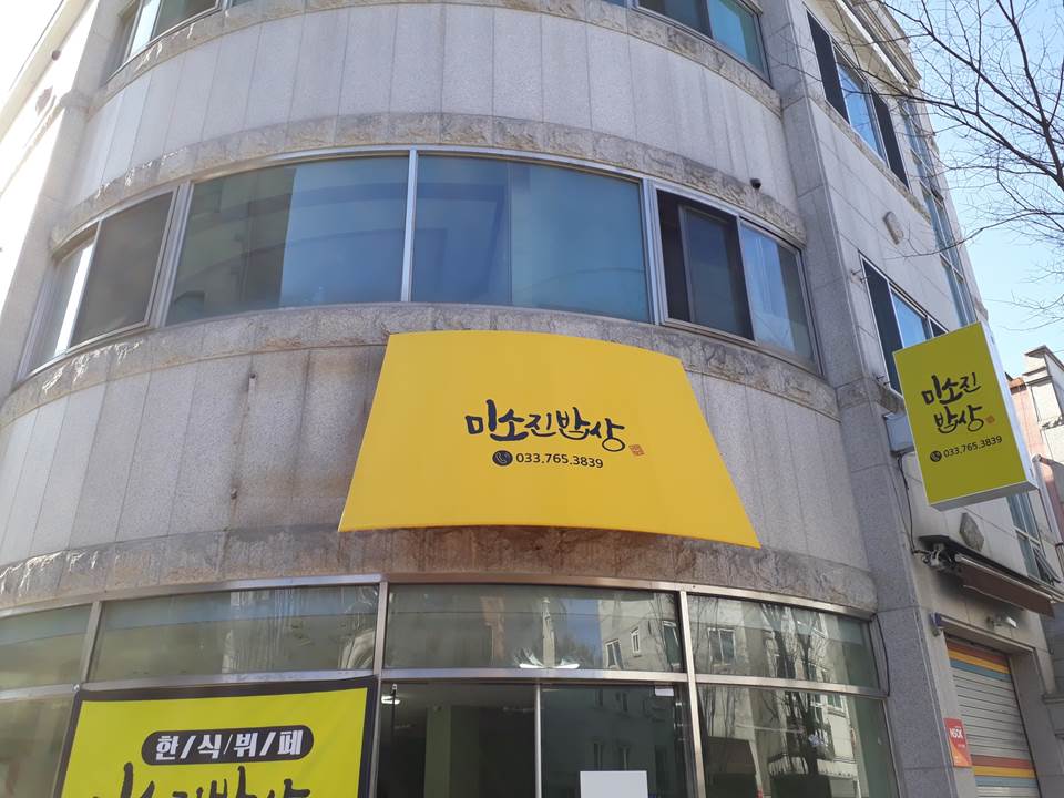 미소진뷔페 이미지