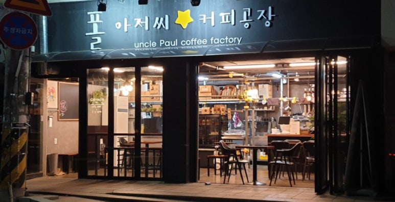 폴아저씨 커피공장 이미지