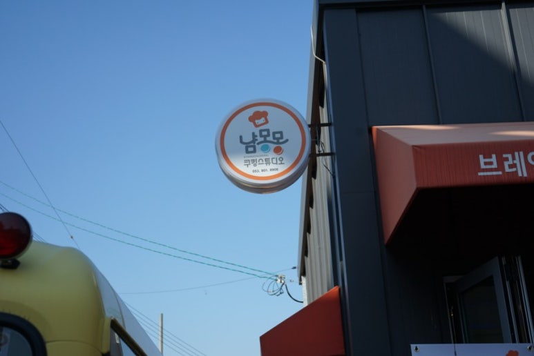 냠몽몽 쿠킹스튜디오 이미지
