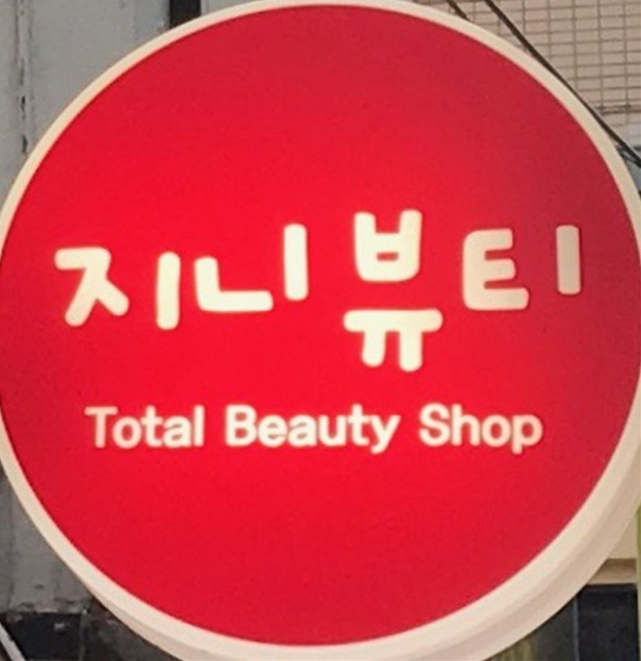 지니뷰티 이미지