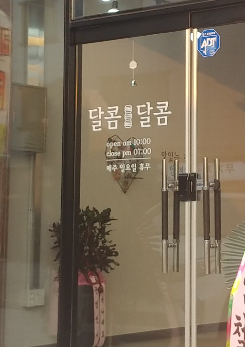 달콤달콤 이미지