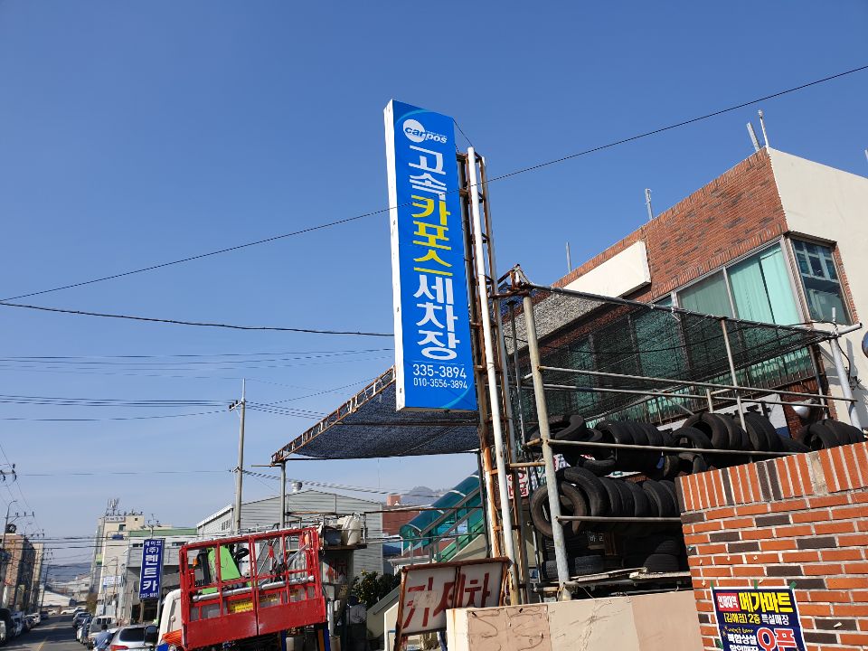 카포스세차장 이미지