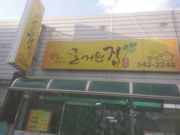 즐거운집 이미지