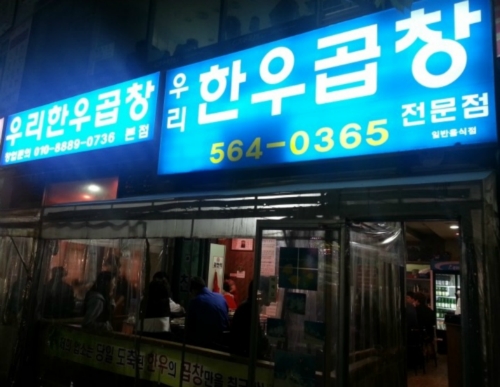 우리한우곱창 이미지