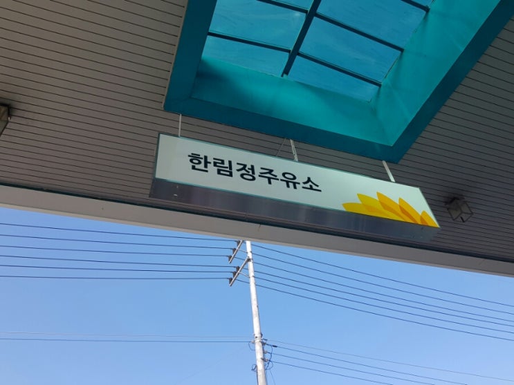 한림정주유소 이미지