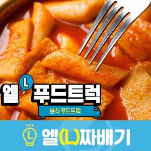 (주)엘푸드 이미지