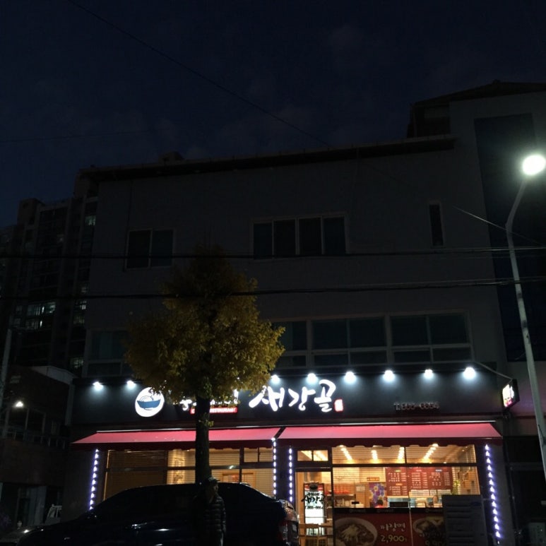 새강골식당 이미지