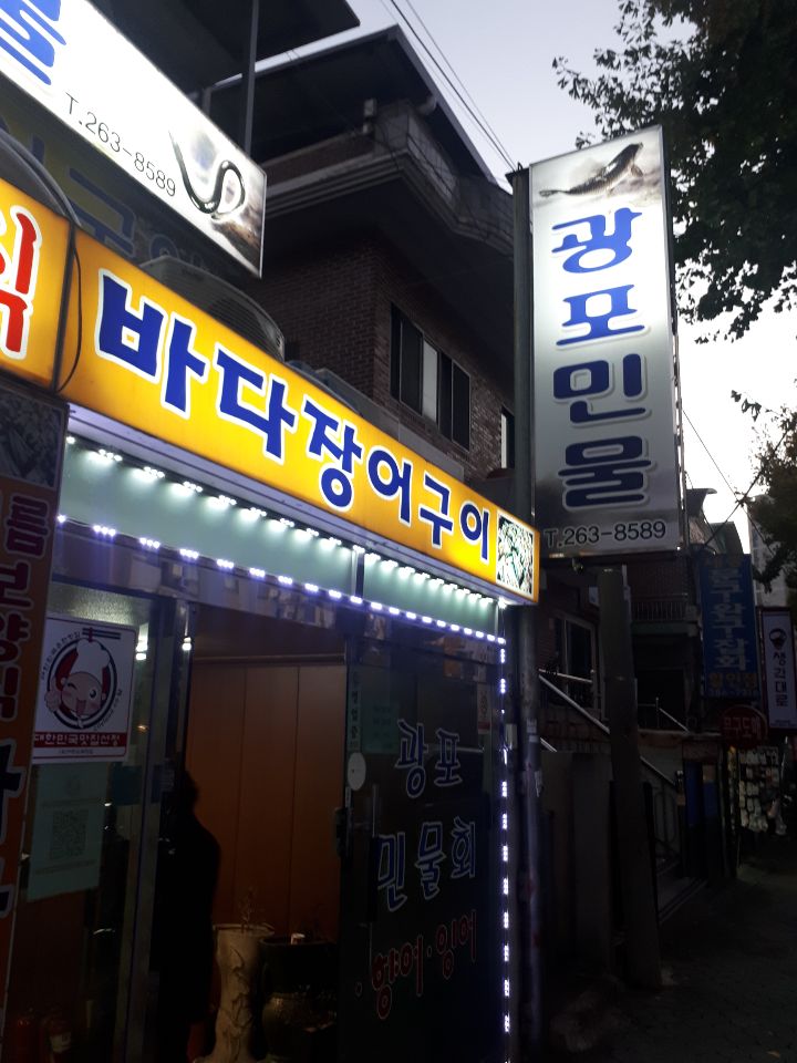 광포횟집 이미지