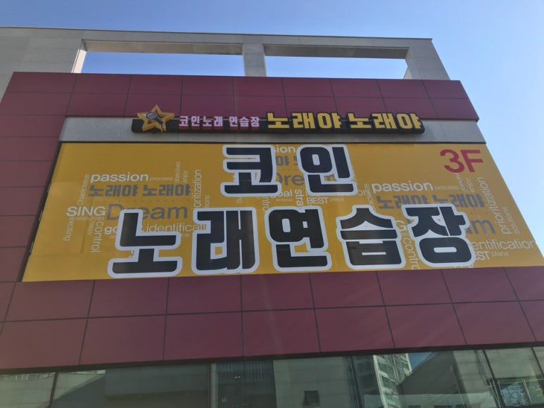 노래야노래야코인노래연습장 이미지