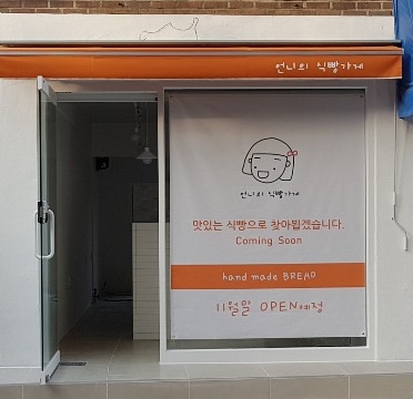 언니의 식빵가게 이미지