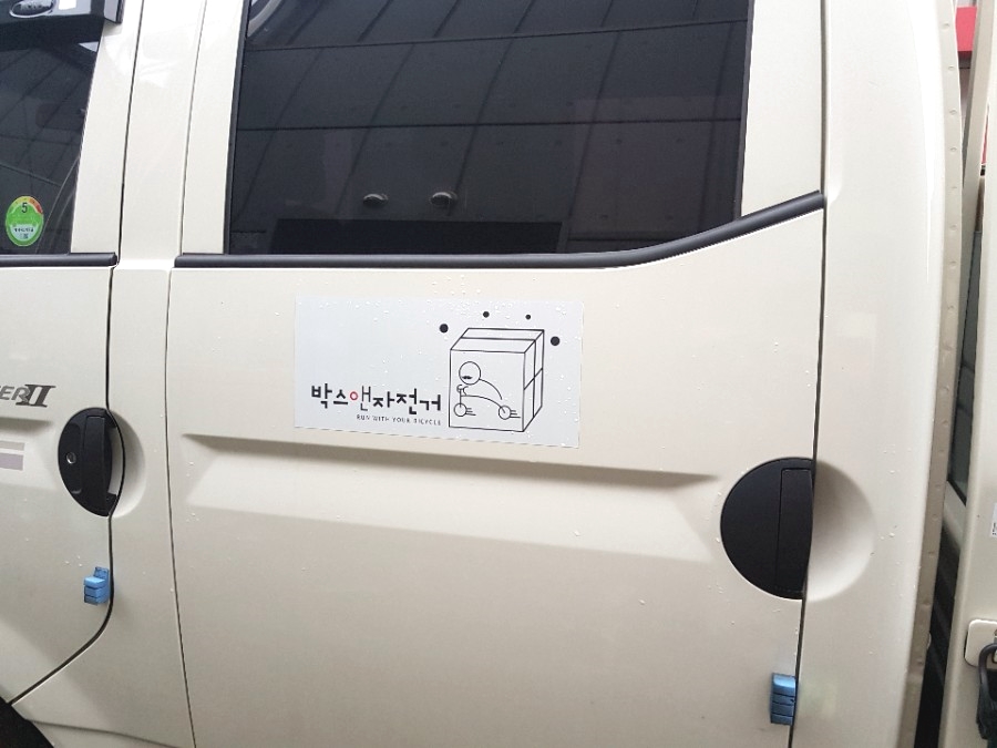 박스앤자전거 이미지