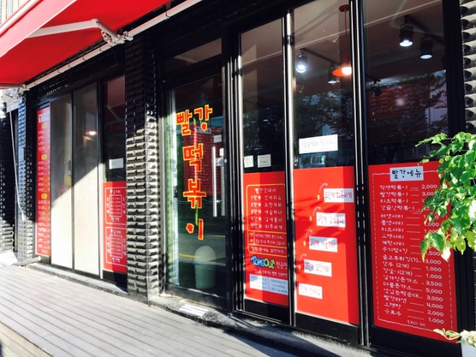 빨강떡볶이 이미지